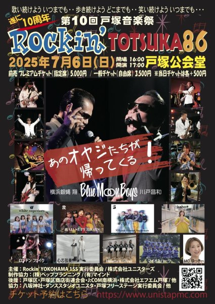 画像1: 第10回 戸塚音楽祭　Rockin’ TOTSUKA 86 - プレミアムチケット（指定席）5,000円　※オンラインチケット (1)