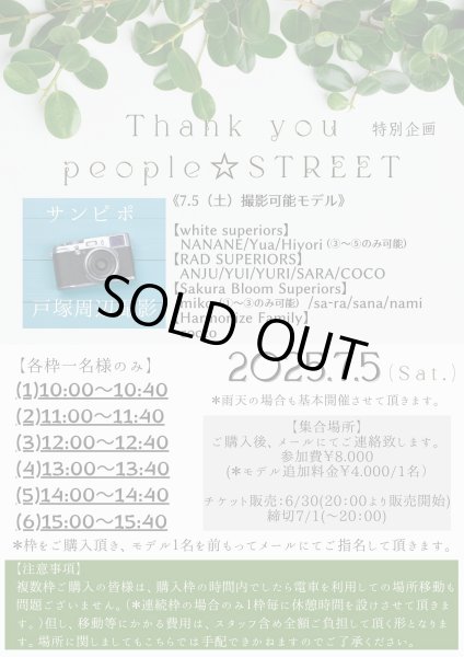 画像1: 2025.7.5(土)(4)13：00〜13：40戸塚区周辺撮影『Thank you people ☆ STREET』特別企画 (1)