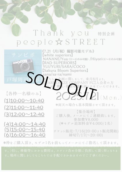 画像1: 2025.7.21(月/祝)(1)10：00〜10：40戸塚区周辺撮影『Thank you people ☆ STREET』特別企画 (1)