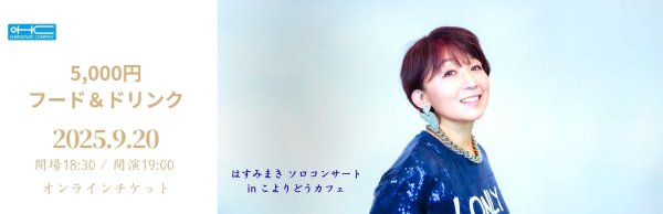 画像1: はすみまきソロコンサート 【オンラインチケット 5,000円】 (1)