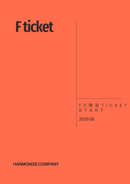 画像1: FC限定【F ticket】 (1)