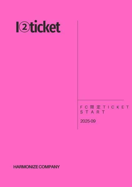 画像1: FC限定【I-2 ticket】 (1)