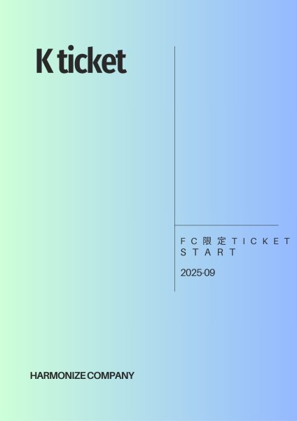 画像1: FC限定【k ticket】 (1)