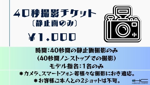 画像1: 【発送専用】 撮影チケットまとめ買い(40秒撮影/5枚) (1)