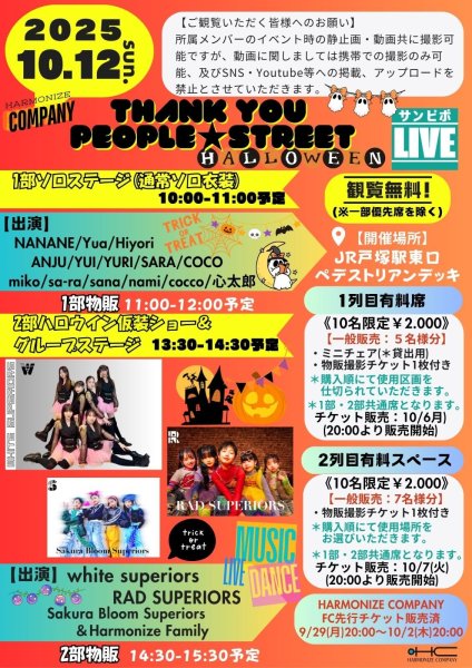 画像1: 2025.10.12(日)2列目有料スペース『Thank you people ☆ STREET』＊一般販売：７名様 (1)