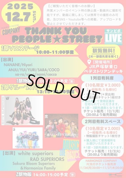 画像1: 2025.12.7(日)1列目有料席『Thank you people ☆ STREET』＊一般販売：5名様限定 (1)
