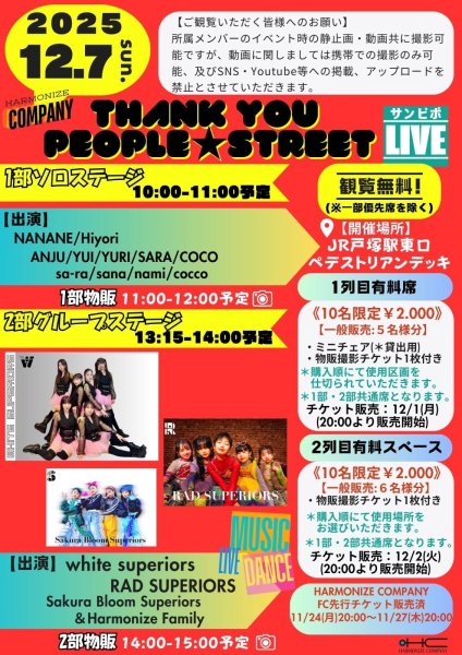 画像1: 2025.12.7(日)2列目有料スペース『Thank you people ☆ STREET』＊一般販売：6名様限定 (1)