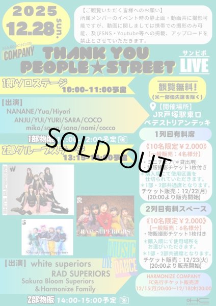 画像1: 2025.12.28(日)1列目有料席『Thank you people ☆ STREET』一般販売:4席限定 (1)