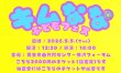 画像1: 5月5日(火)キムななこどもフェスタ(当日お渡しチケット)※会員様のお友だち専用チケットです (1)