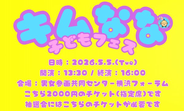 画像1: 5月5日(火)キムななこどもフェスタ(当日お渡しチケット)※会員様のお友だち専用チケットです (1)