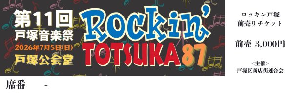 画像1: 2026.7.5.san【Rockin'TOTSUKA 87' 通常チケット】 (1)