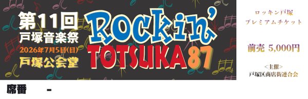 画像1: 枚数限定 プレミアムチケット【Rockin'TOTSUKA 87' 】2026.7.5.san (1)