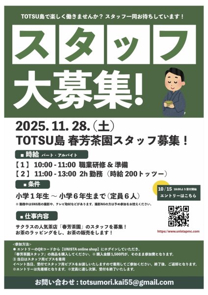 画像1: 11月28日(土)とつながり祭り職業体験【春芳茶園スタッフ】エントリー (1)
